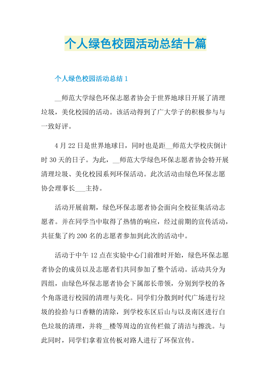 个人绿色校园活动总结十篇.doc_第1页