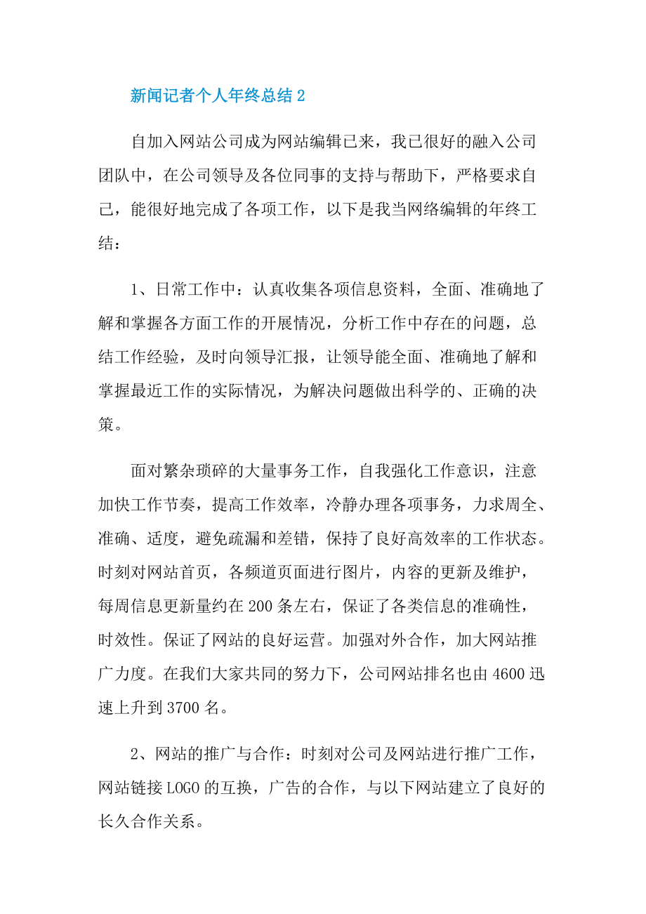 新闻记者个人年终总结5篇.doc_第3页