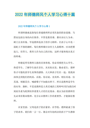 2022年师德师风个人学习心得十篇.doc