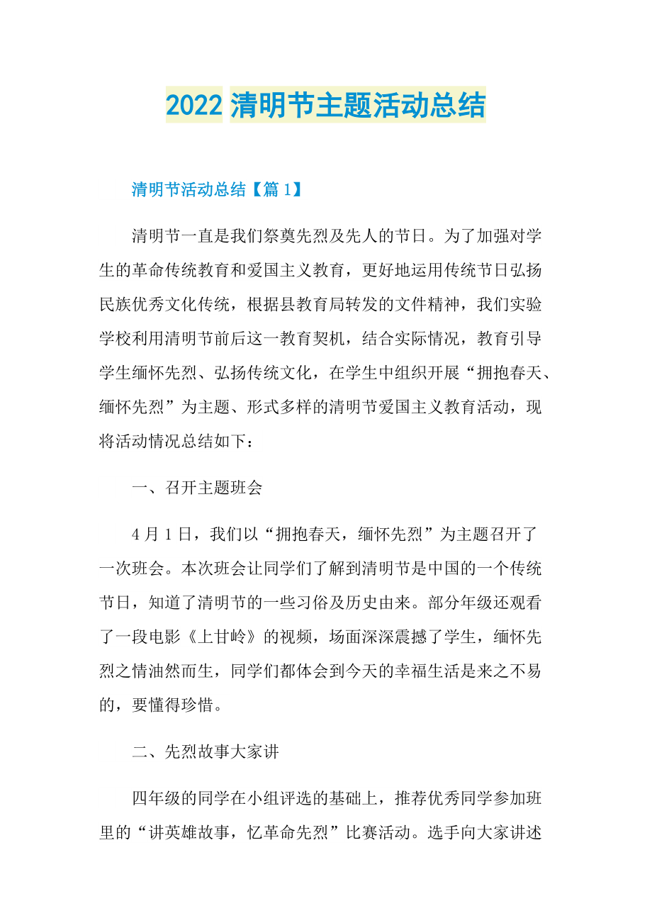 2022清明节主题活动总结.doc_第1页