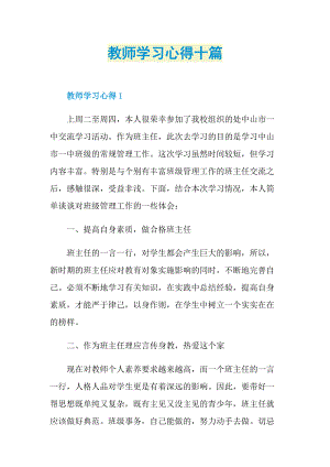 教师学习心得十篇.doc