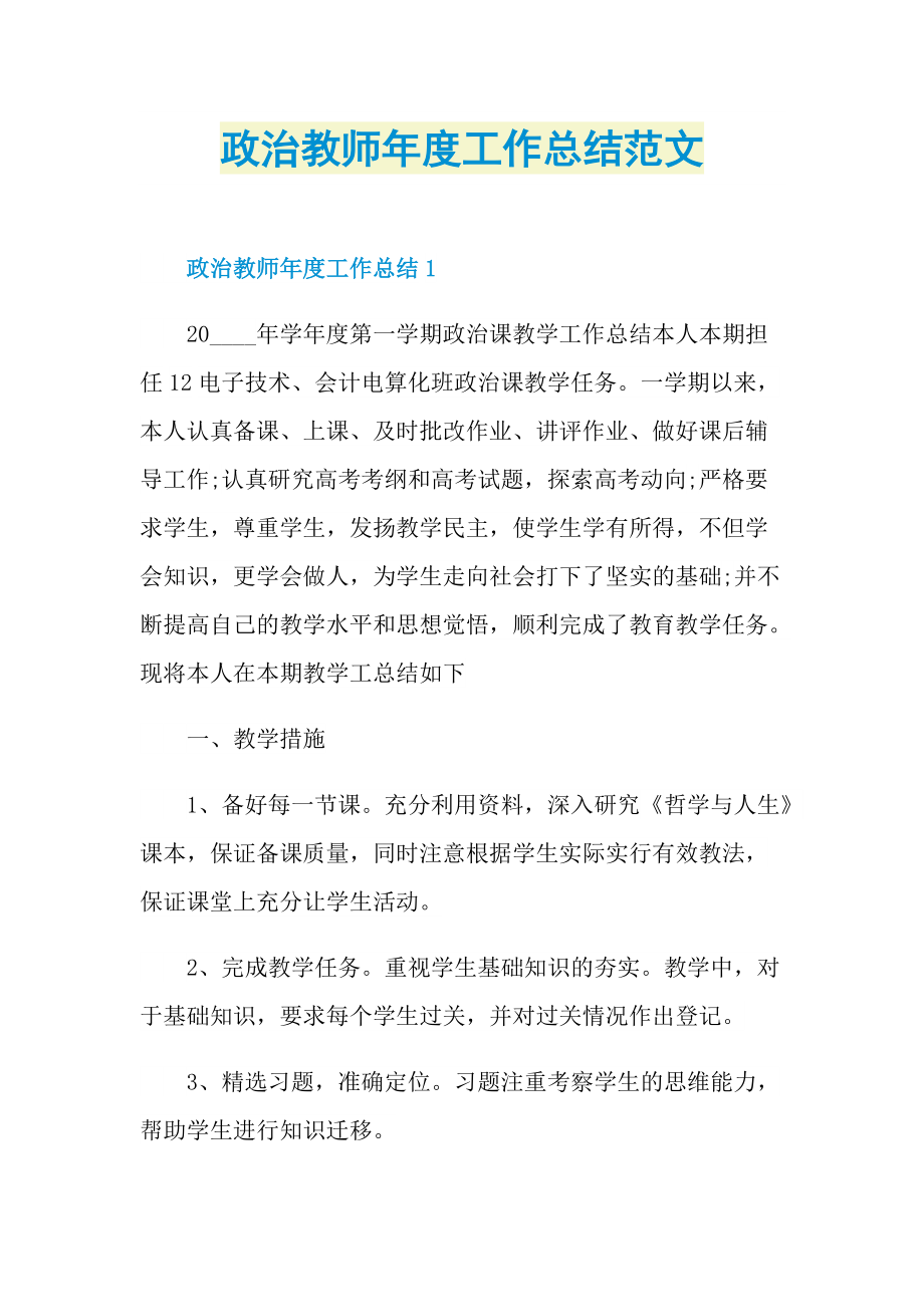 政治教师年度工作总结范文.doc_第1页