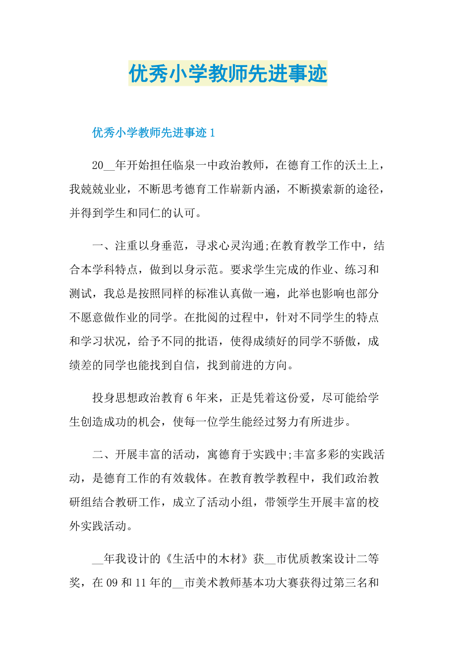 优秀小学教师先进事迹.doc_第1页