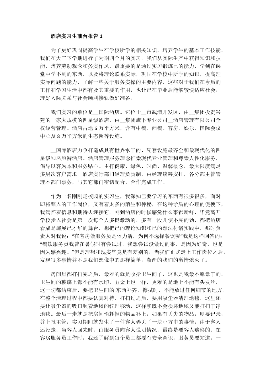 酒店实习生前台报告.doc_第1页