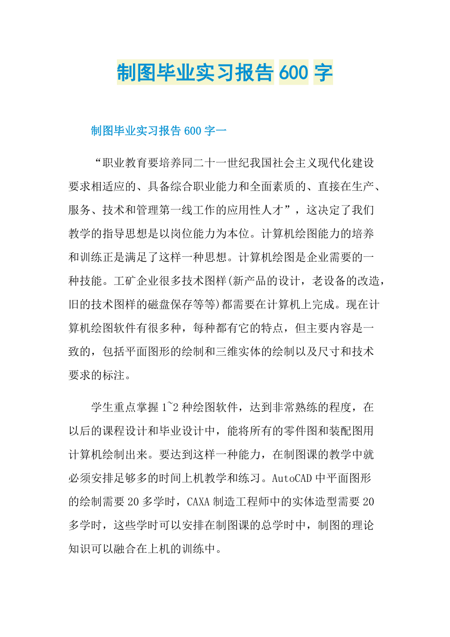 制图毕业实习报告600字.doc_第1页