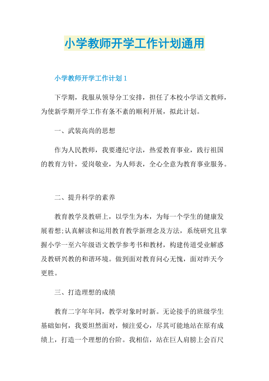 小学教师开学工作计划通用.doc_第1页