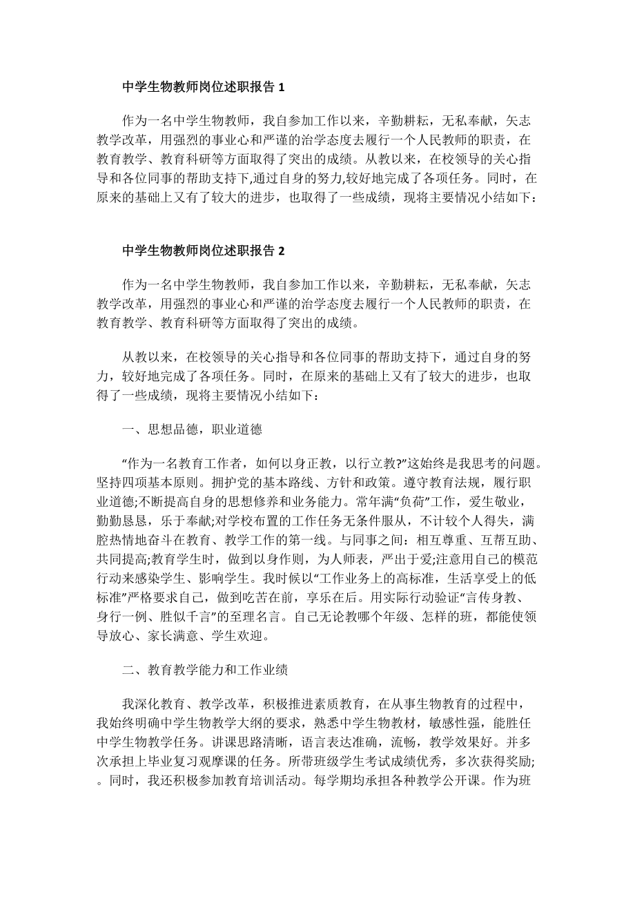 中学生物教师岗位述职报告.doc_第1页