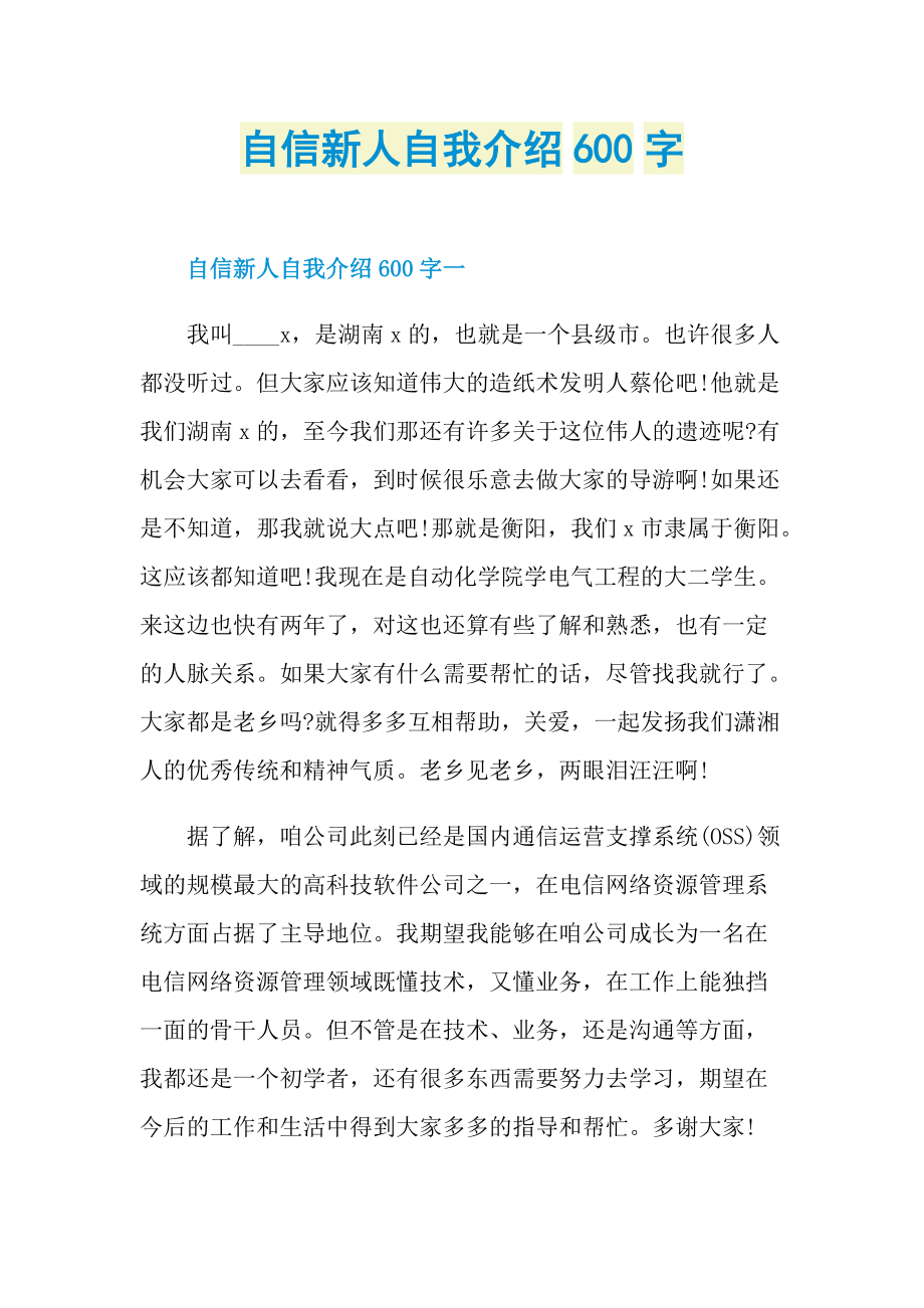 自信新人自我介绍600字.doc_第1页