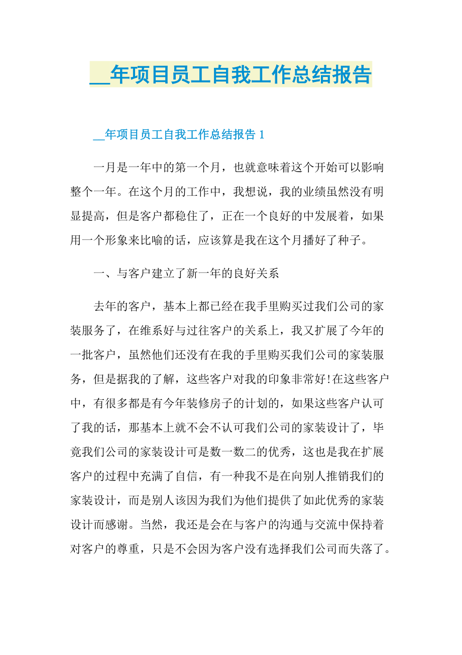 项目员工自我工作总结报告.doc_第1页