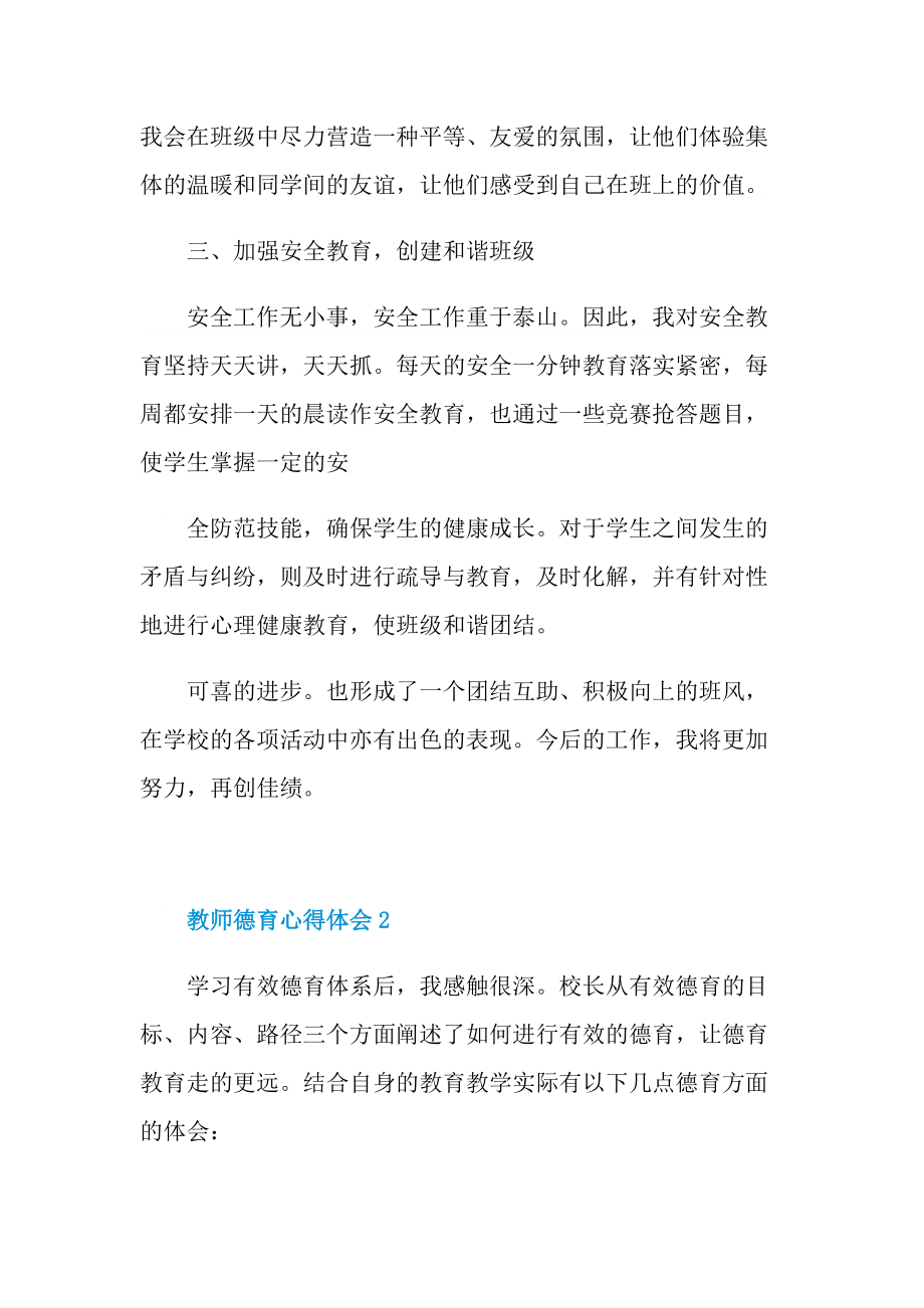 教师德育心得体会十篇.doc_第2页