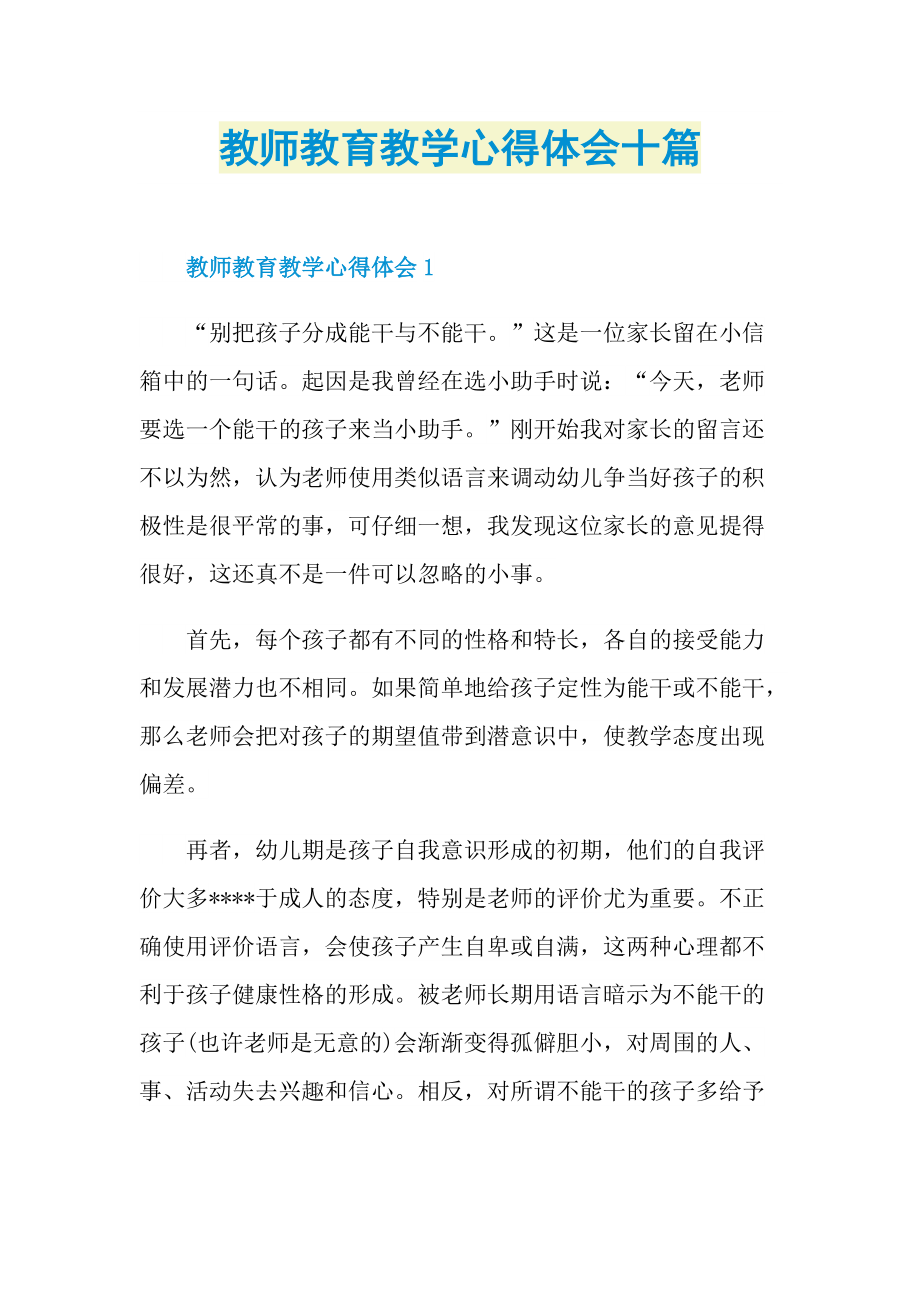 教师教育教学心得体会十篇.doc_第1页