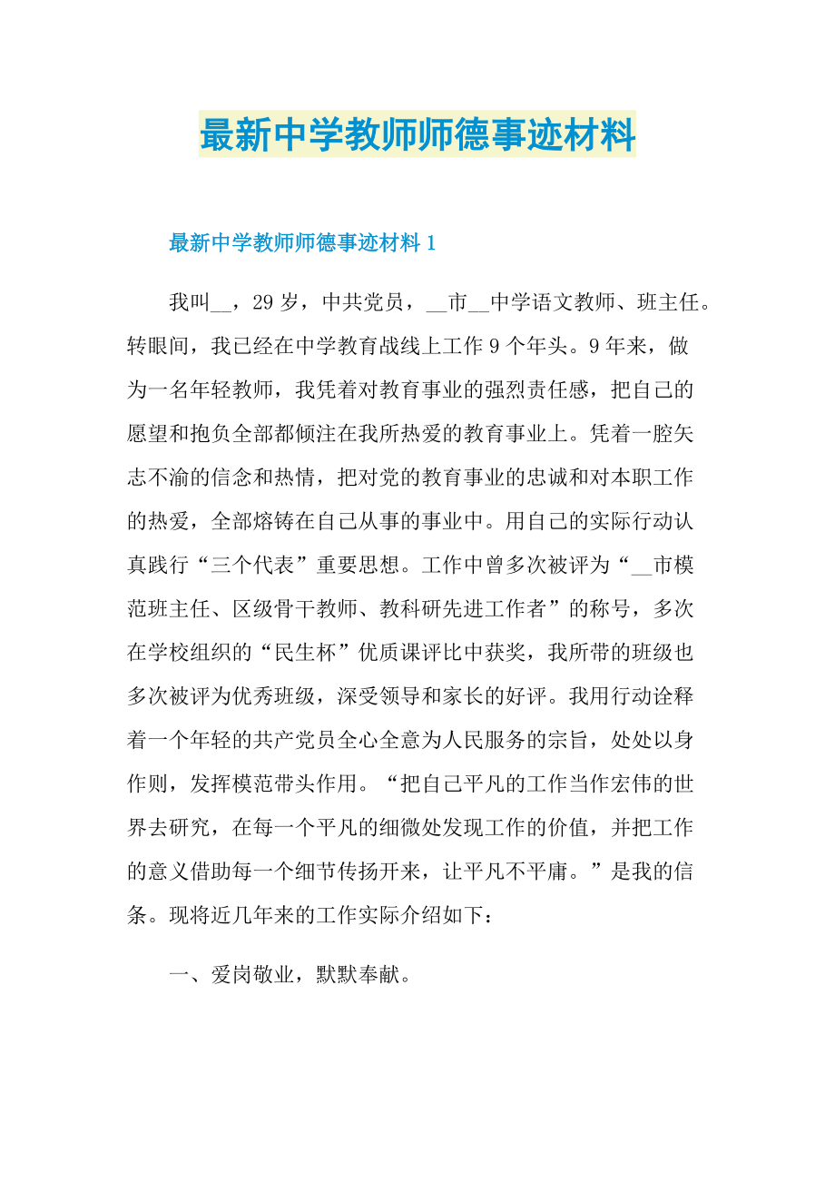 最新中学教师师德事迹材料.doc_第1页