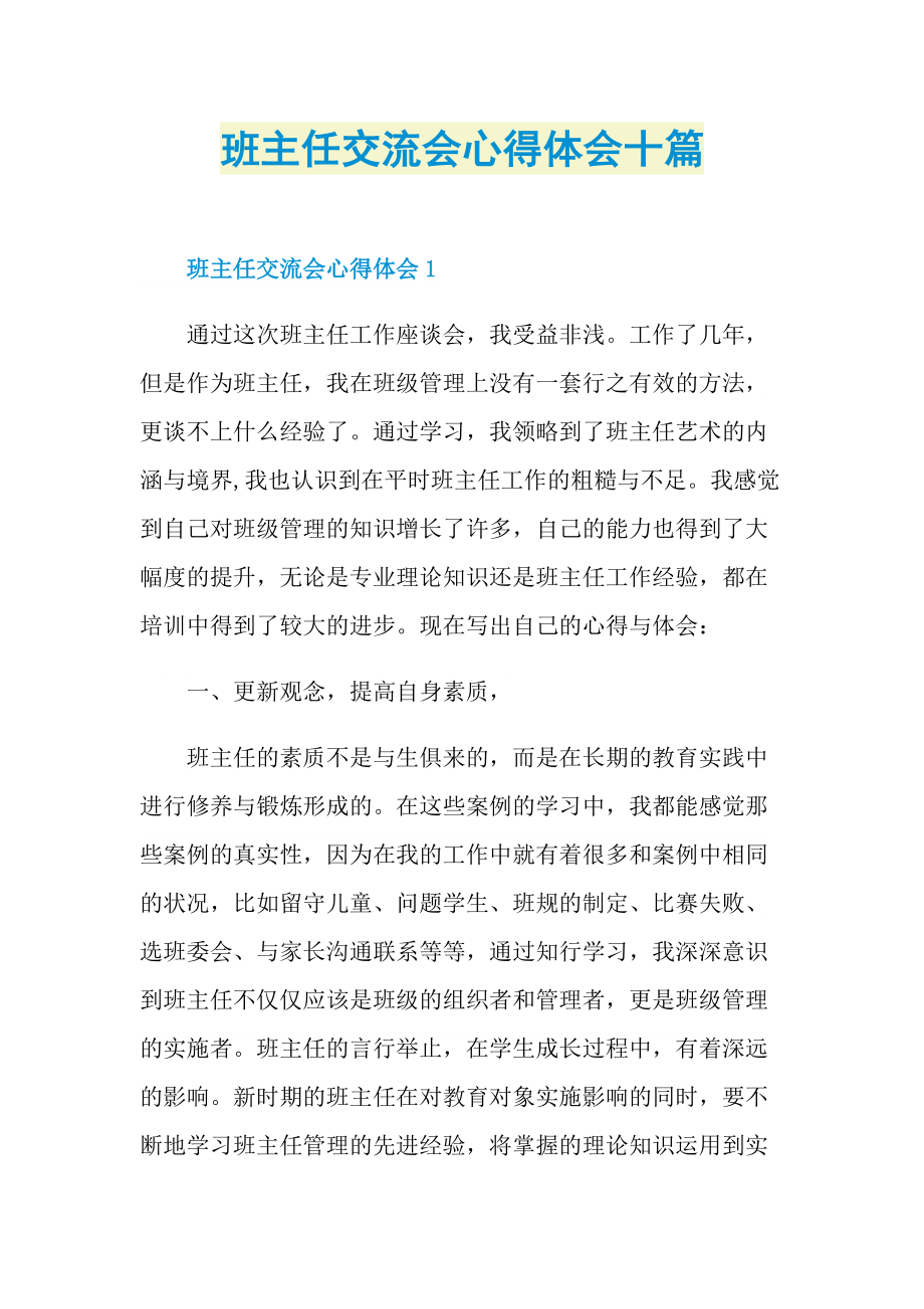 班主任交流会心得体会十篇doc