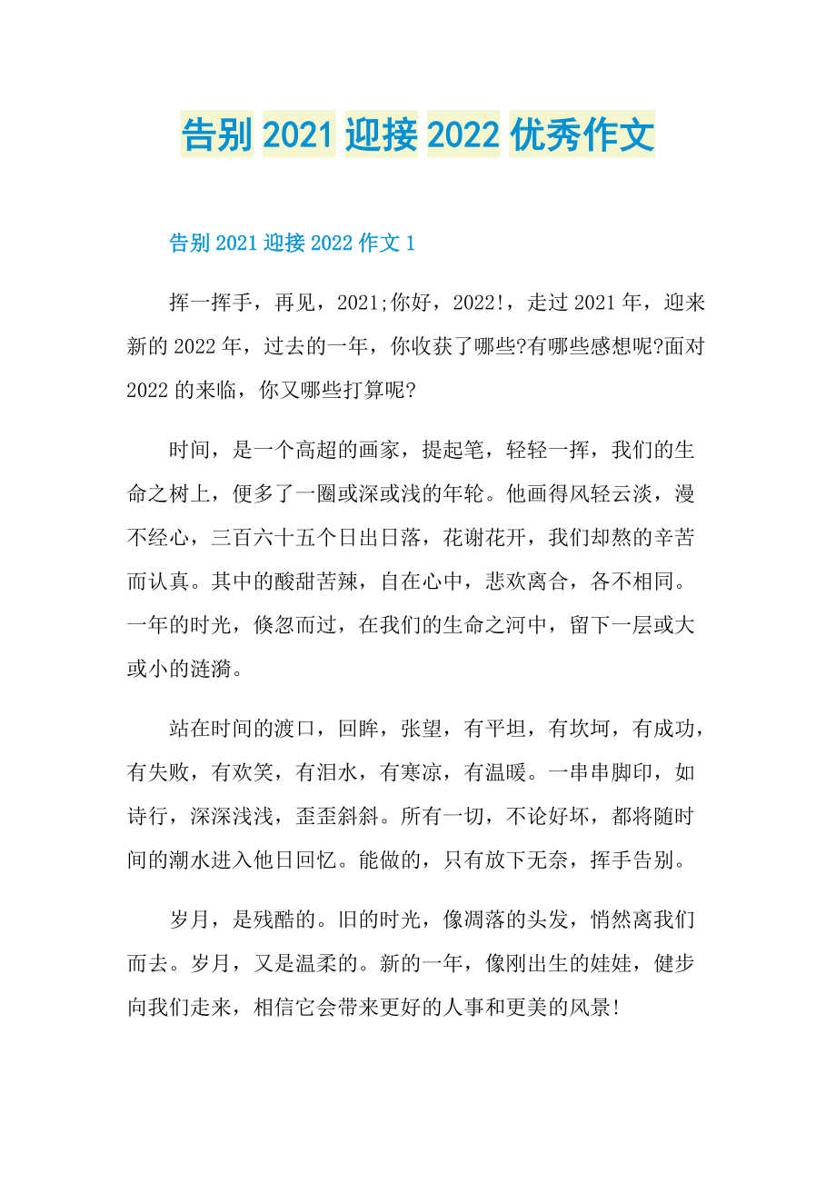 告别2021迎接2022优秀作文.doc_第1页