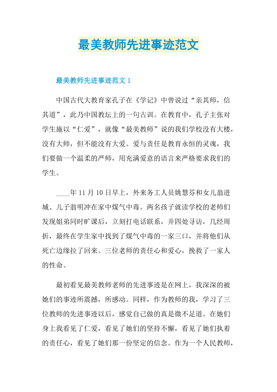 最美教师先进事迹范文.doc_第1页