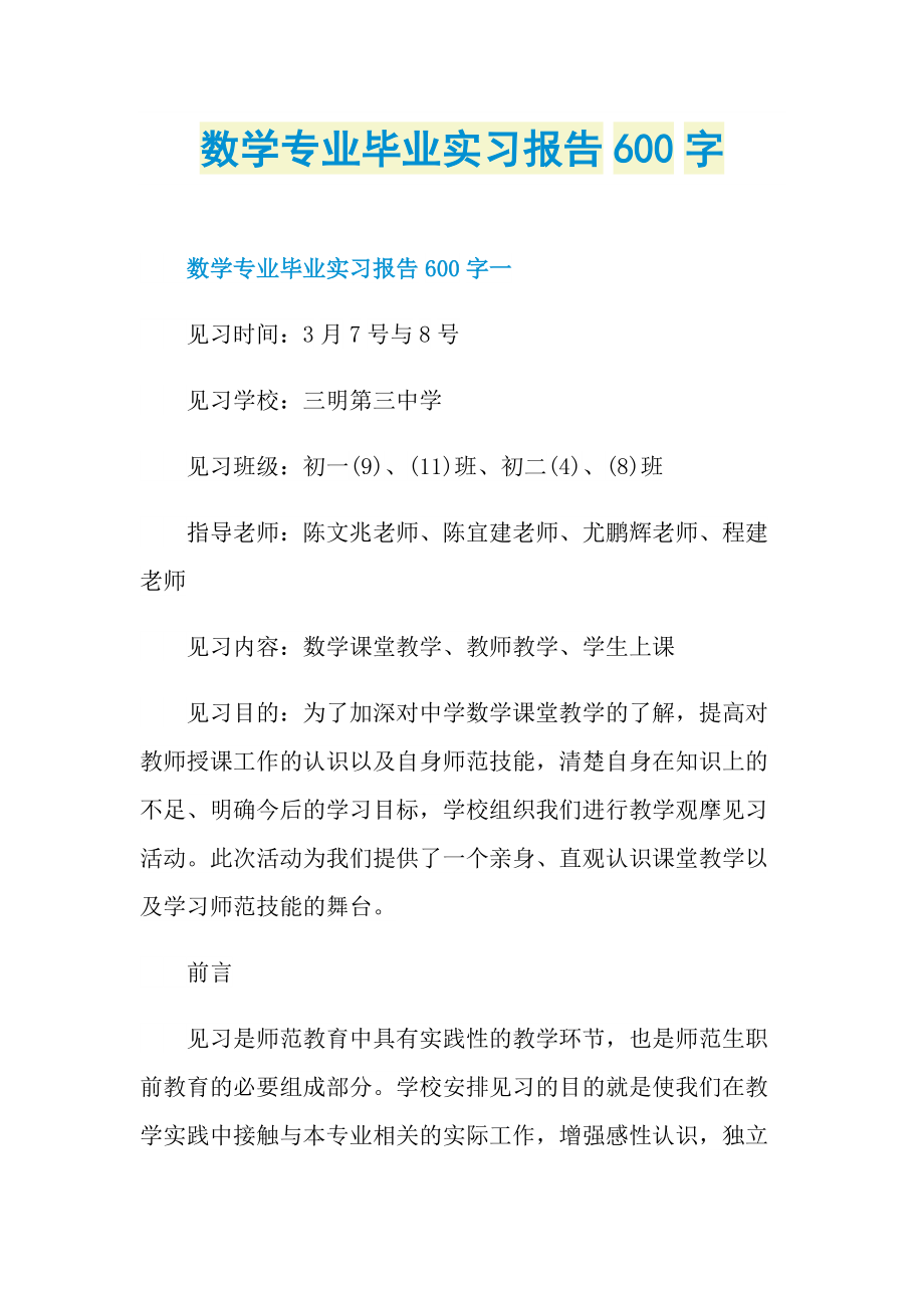 数学专业毕业实习报告600字.doc_第1页