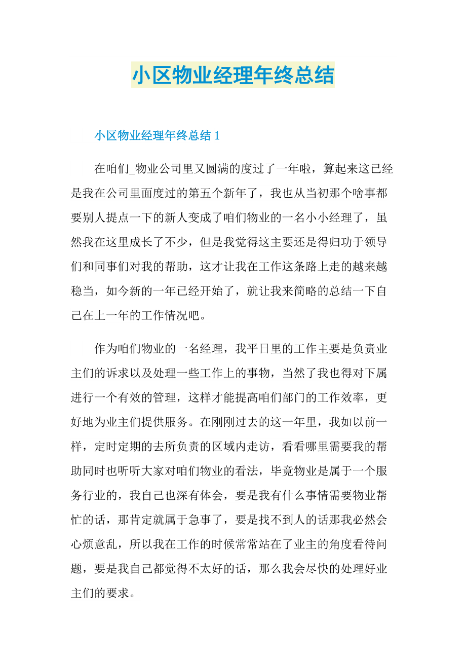 小区物业经理年终总结.doc_第1页