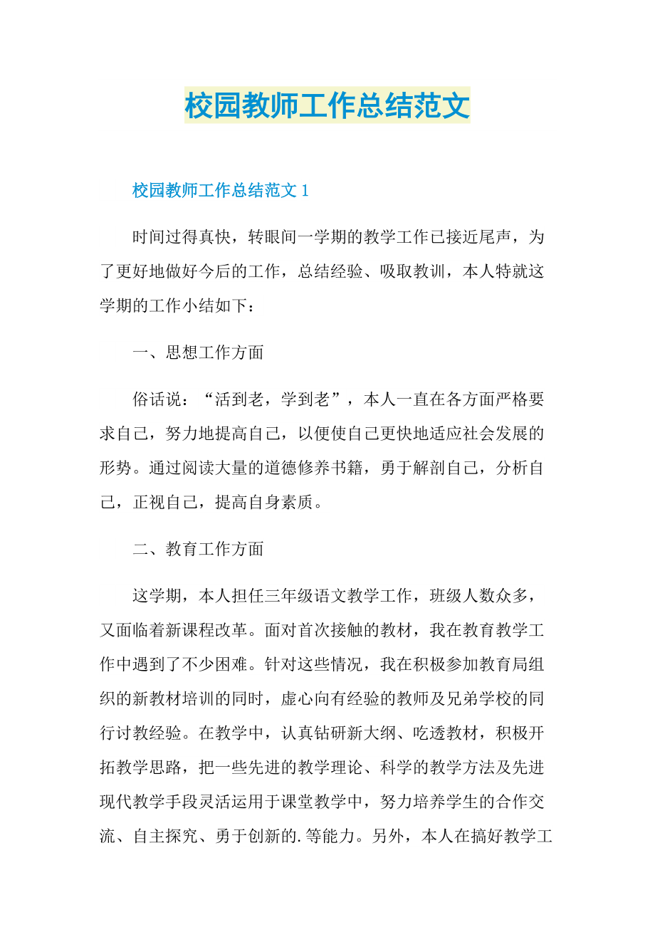 校园教师工作总结范文.doc_第1页