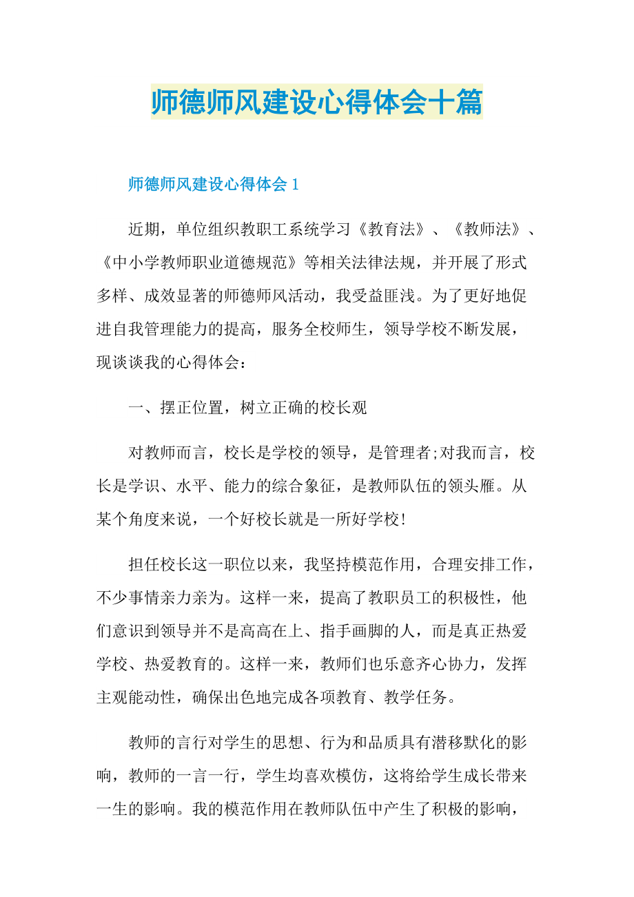 师德师风建设心得体会十篇.doc_第1页