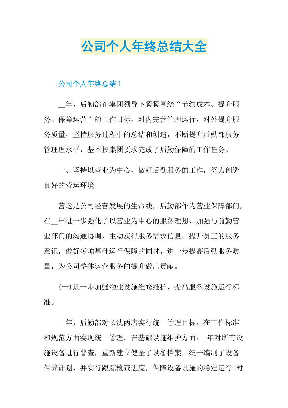 公司个人年终总结大全.doc_第1页