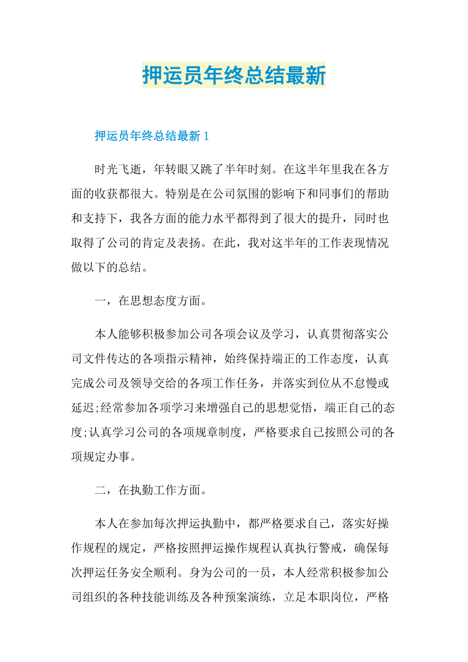 押运员年终总结最新.doc_第1页