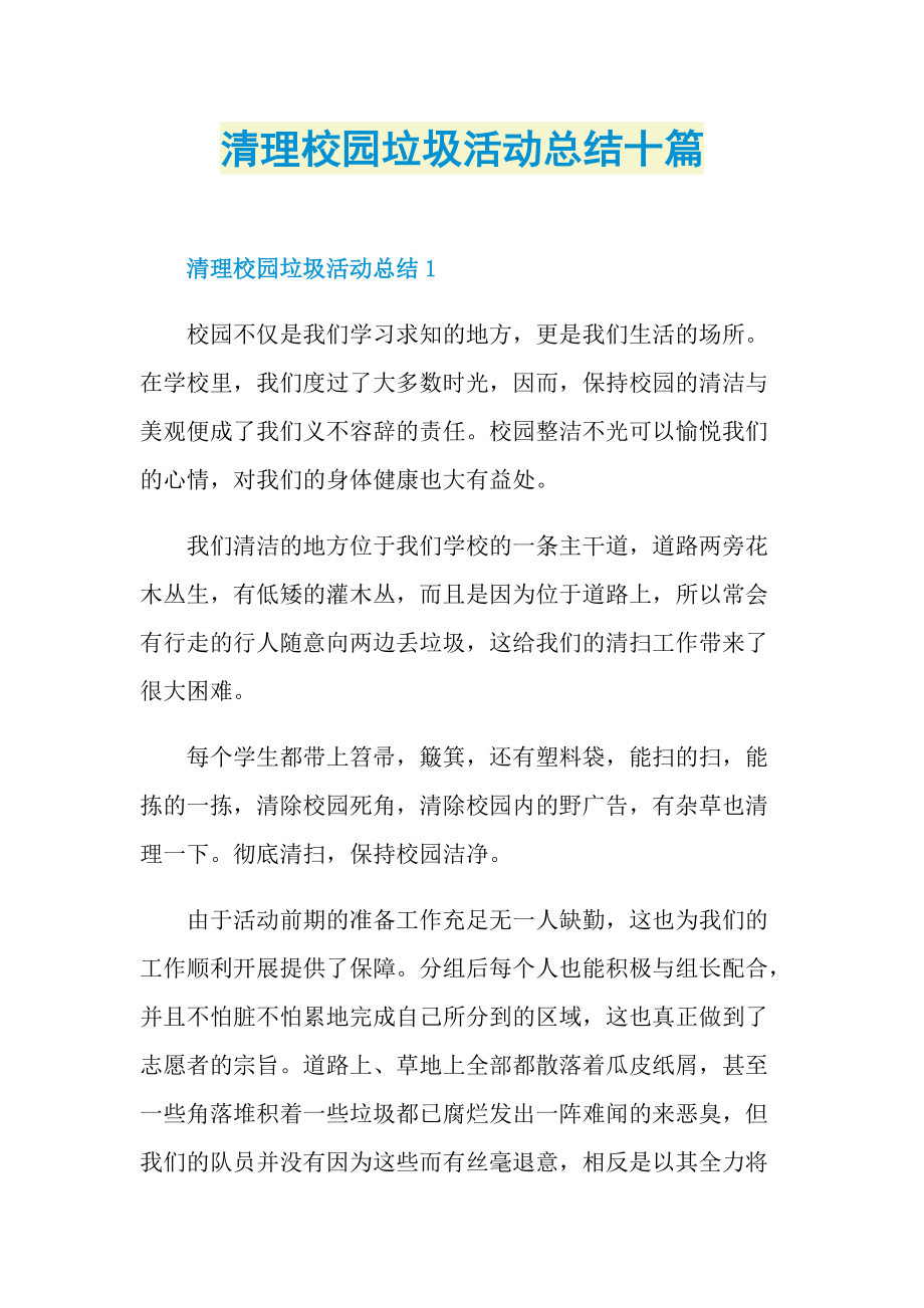 清理校园垃圾活动总结十篇.doc_第1页