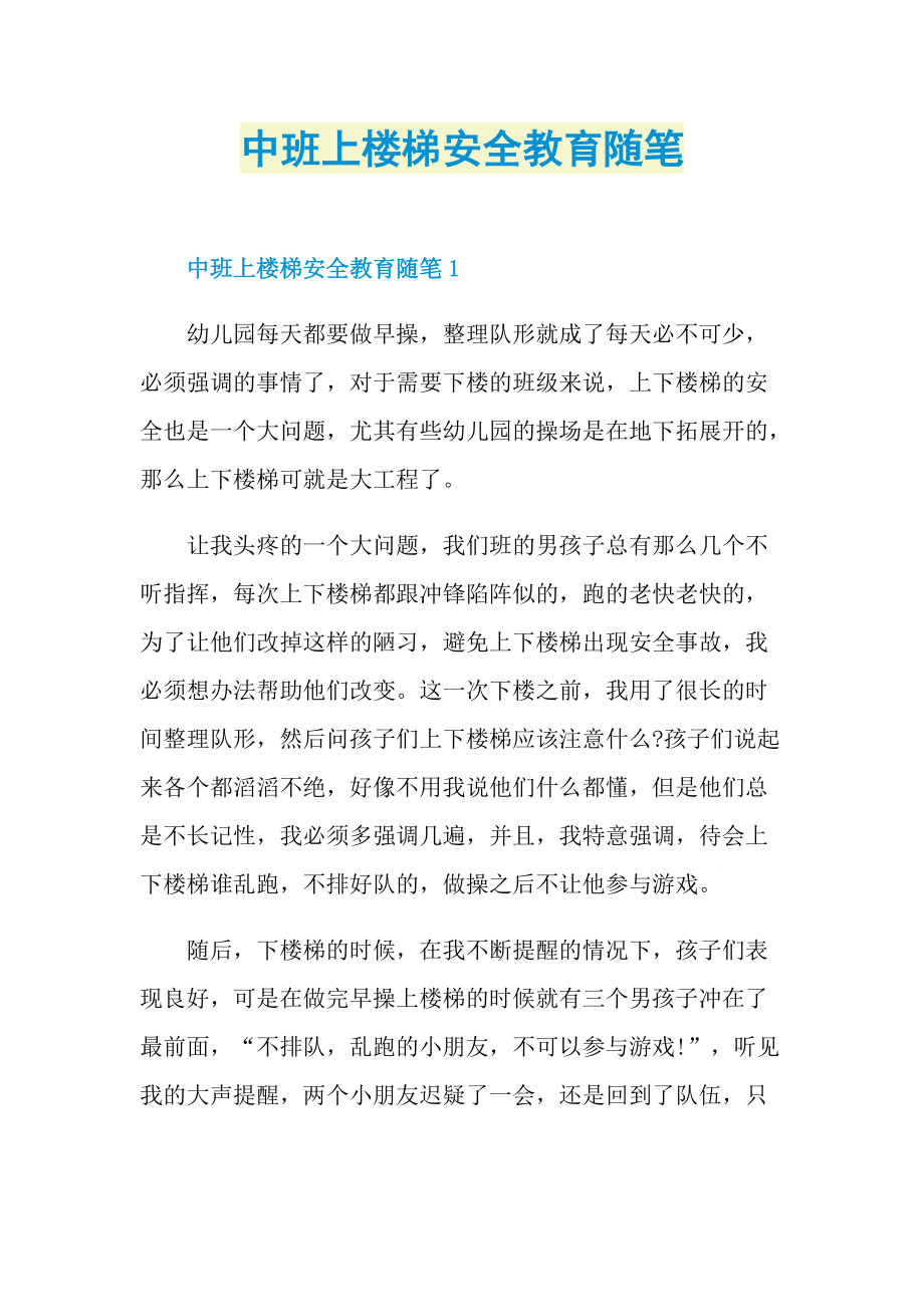 中班上楼梯安全教育随笔.doc_第1页