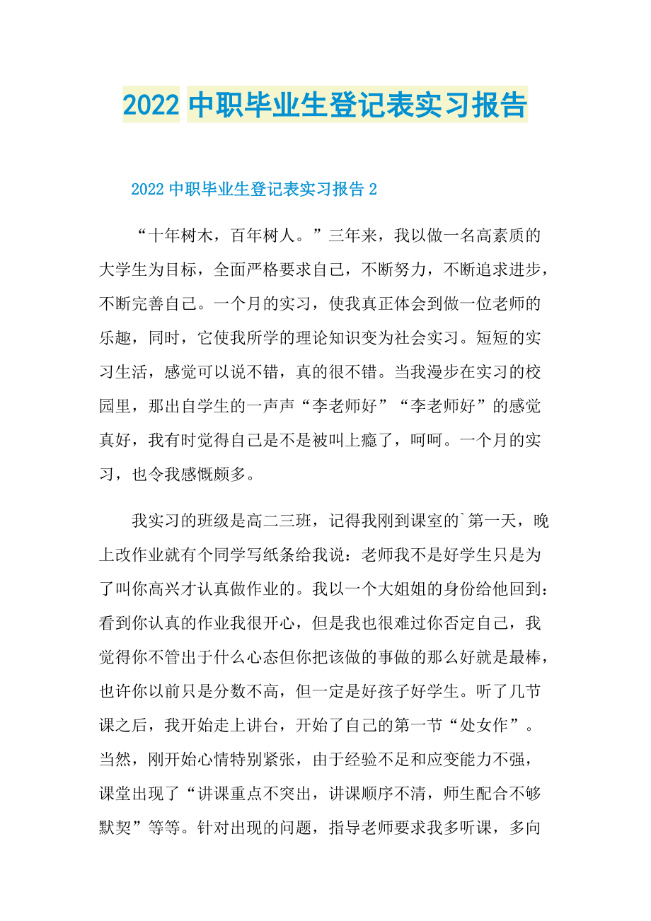 2022中职毕业生登记表实习报告.doc_第1页