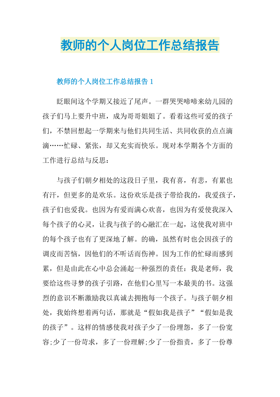 教师的个人岗位工作总结报告.doc_第1页