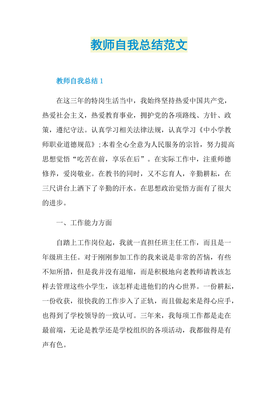 教师自我总结范文.doc_第1页