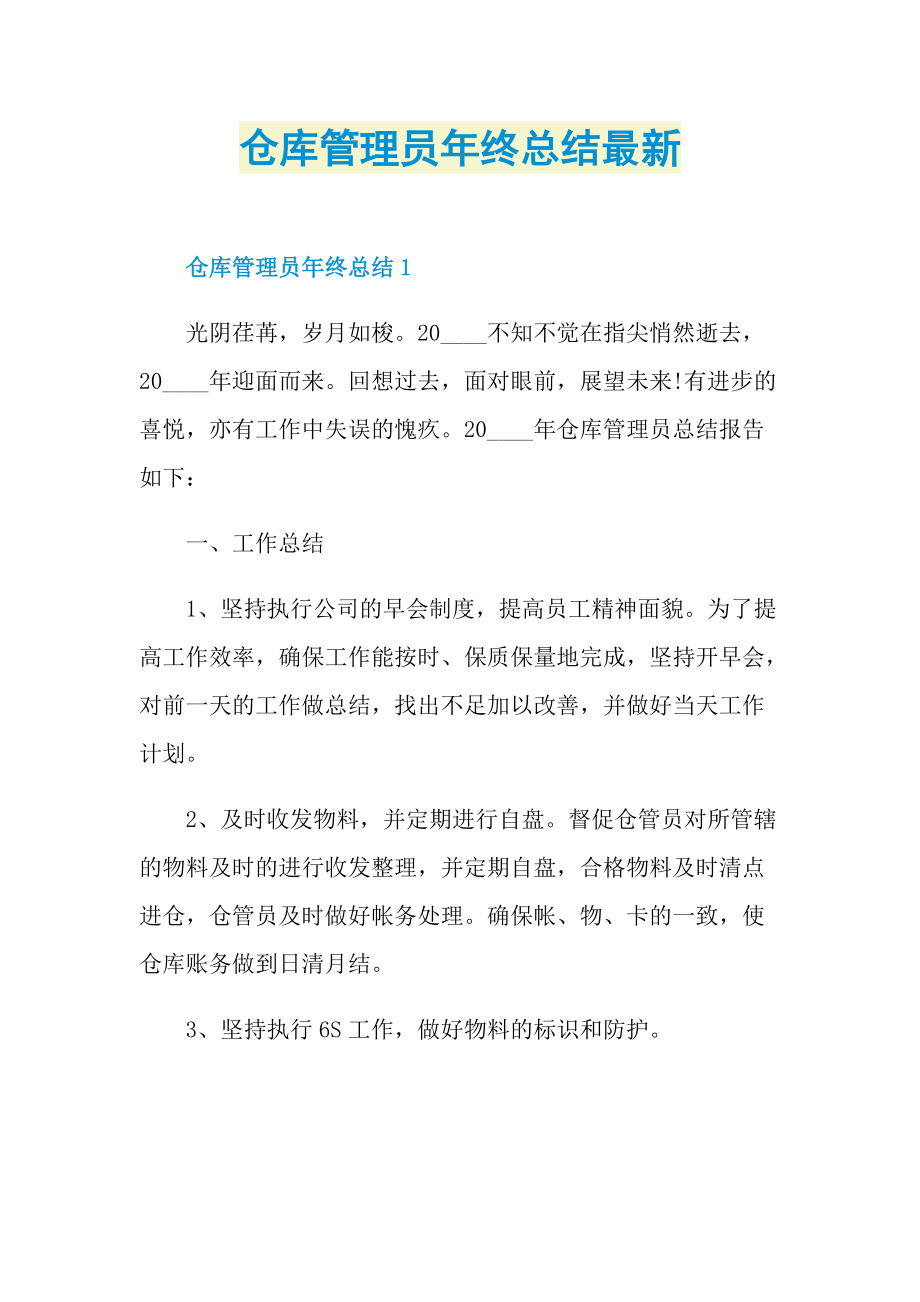 仓库管理员年终总结最新.doc_第1页