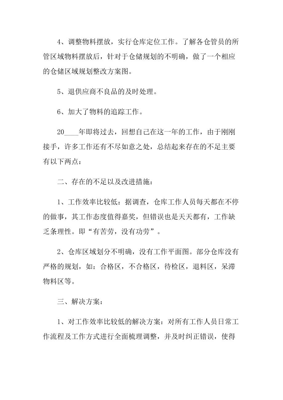 仓库管理员年终总结最新.doc_第2页