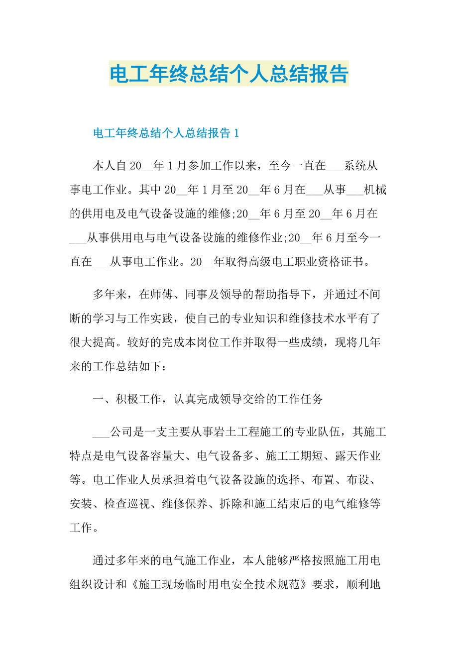 电工年终总结个人总结报告.doc_第1页