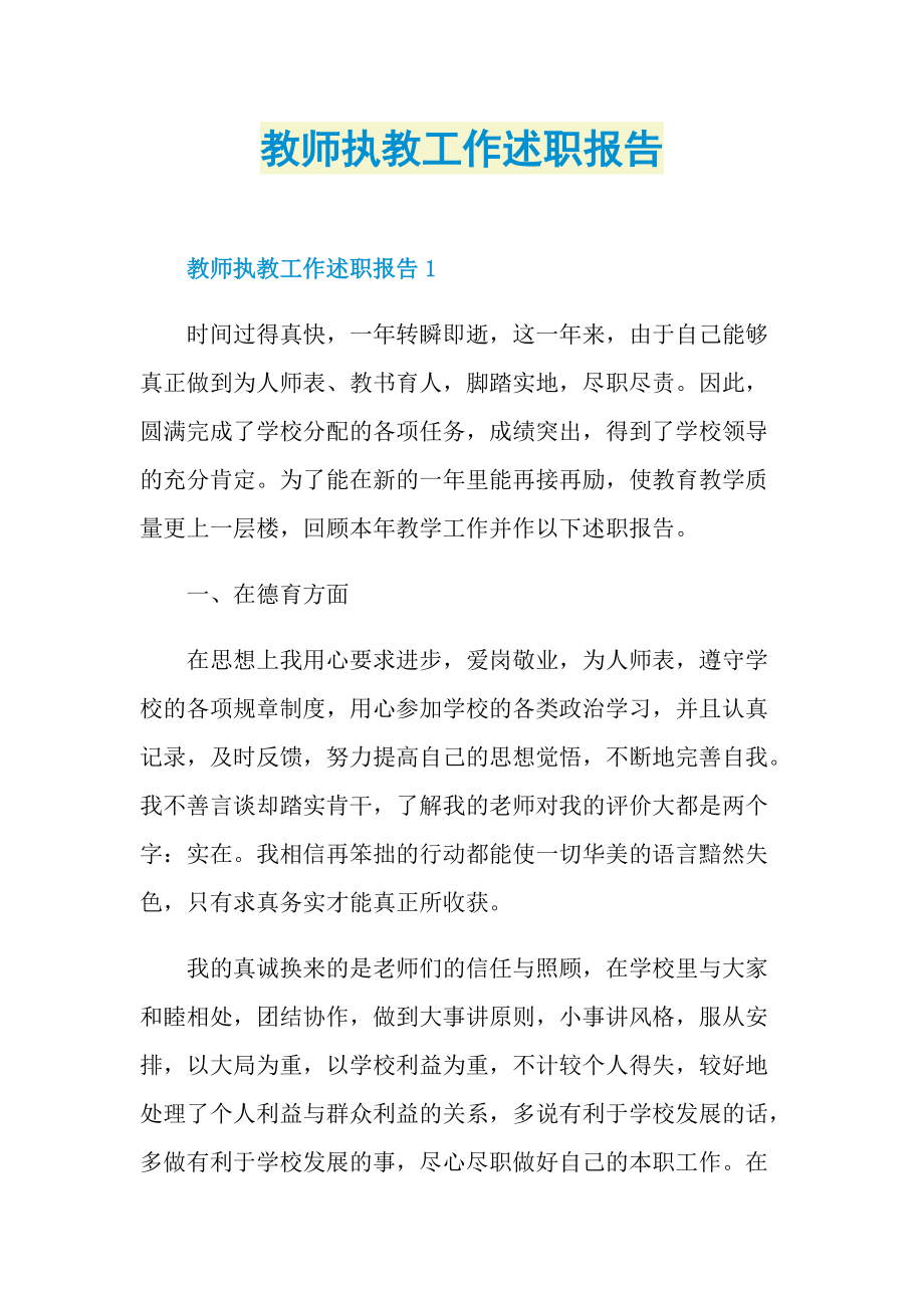 教师执教工作述职报告.doc_第1页