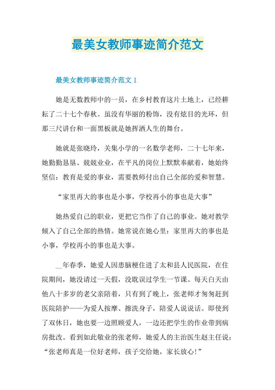 最美女教师事迹简介范文.doc_第1页