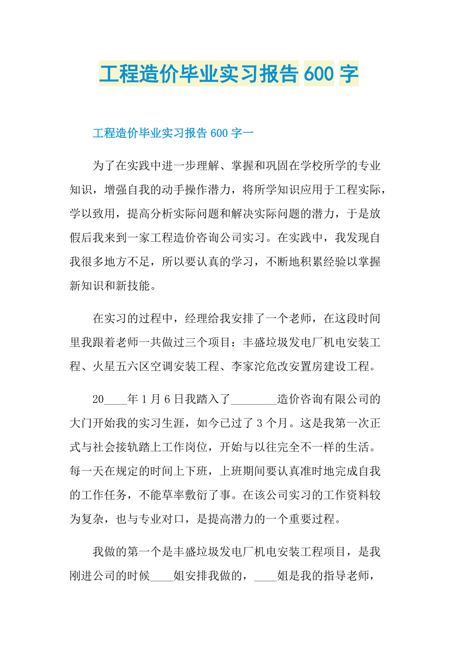 工程造价毕业实习报告600字.doc_第1页