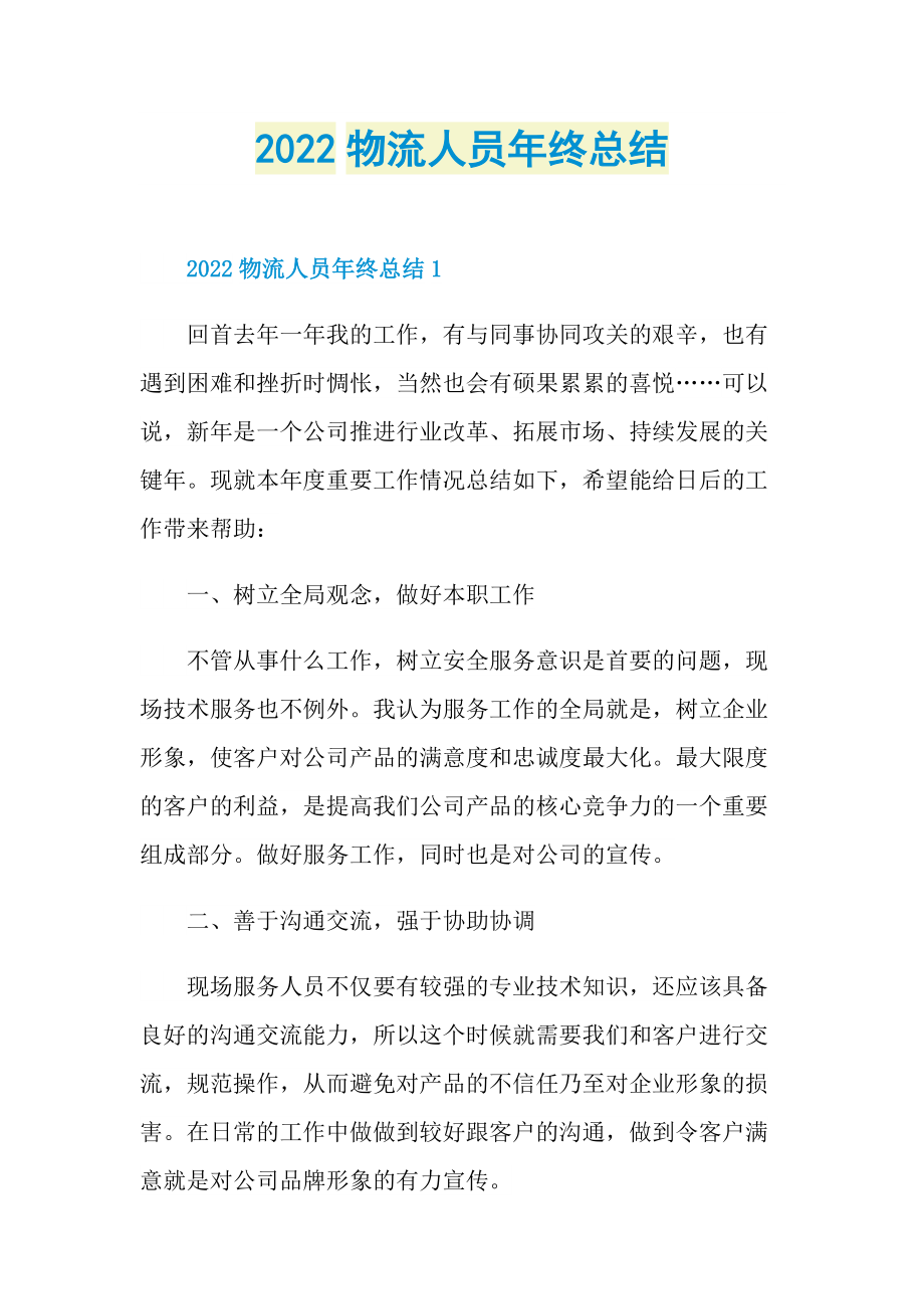 2022物流人员年终总结.doc_第1页