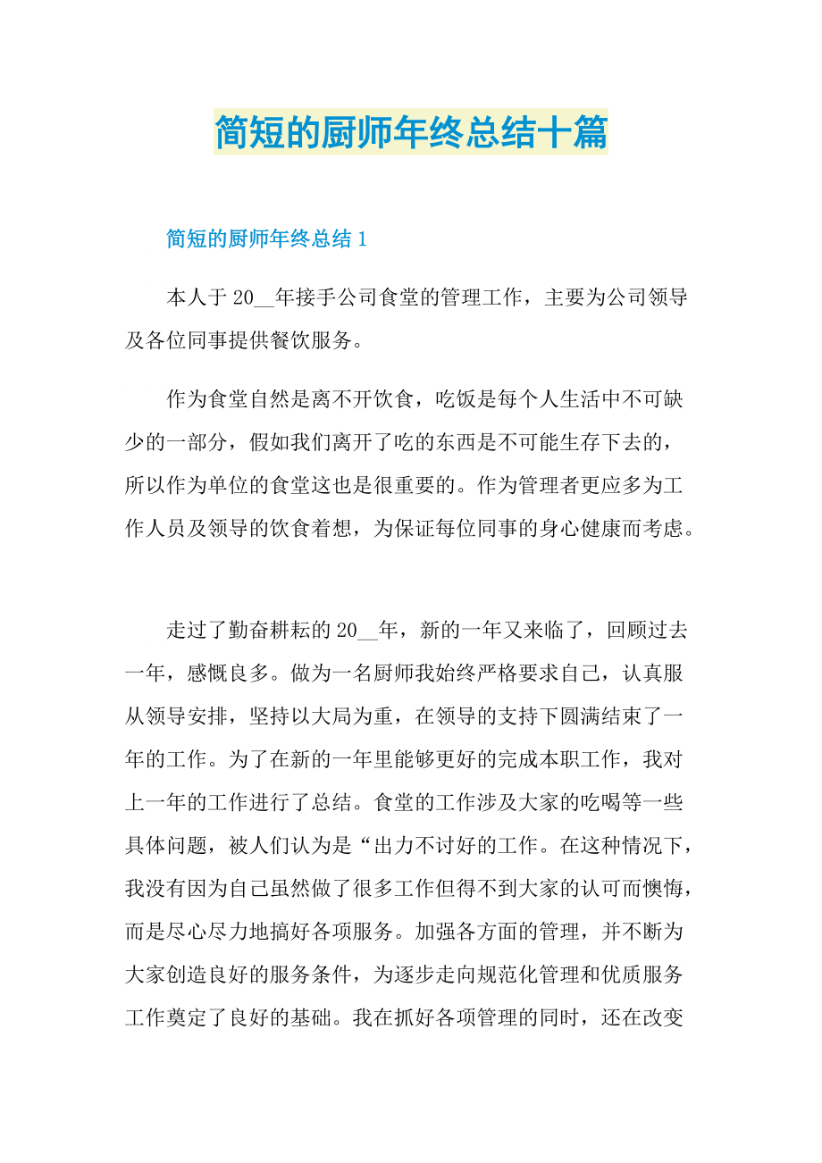 简短的厨师年终总结十篇.doc_第1页