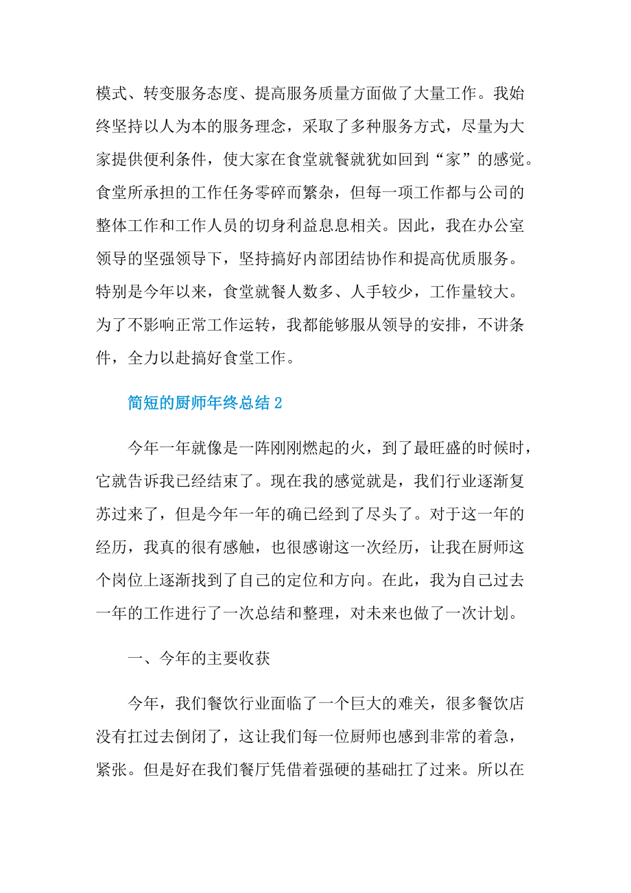 简短的厨师年终总结十篇.doc_第2页