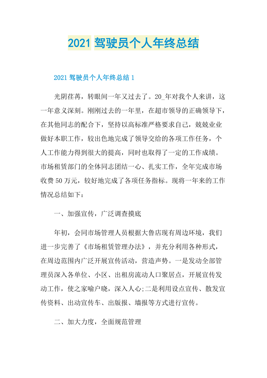 2021驾驶员个人年终总结.doc_第1页