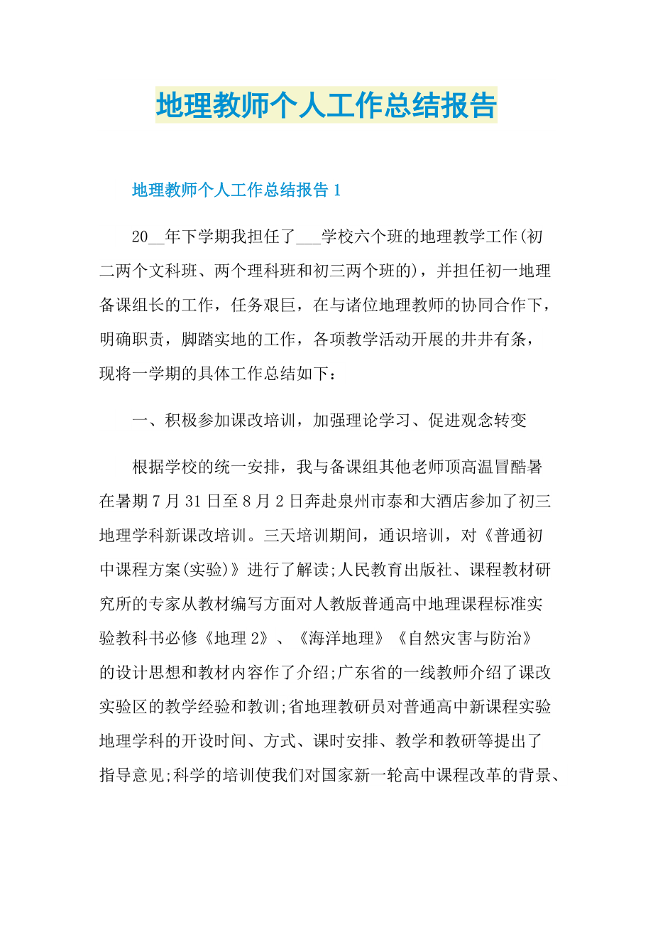 地理教师个人工作总结报告.doc_第1页