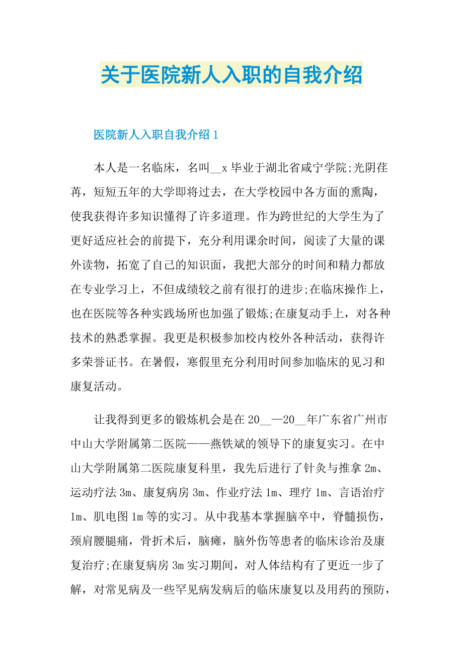 关于医院新人入职的自我介绍.doc_第1页