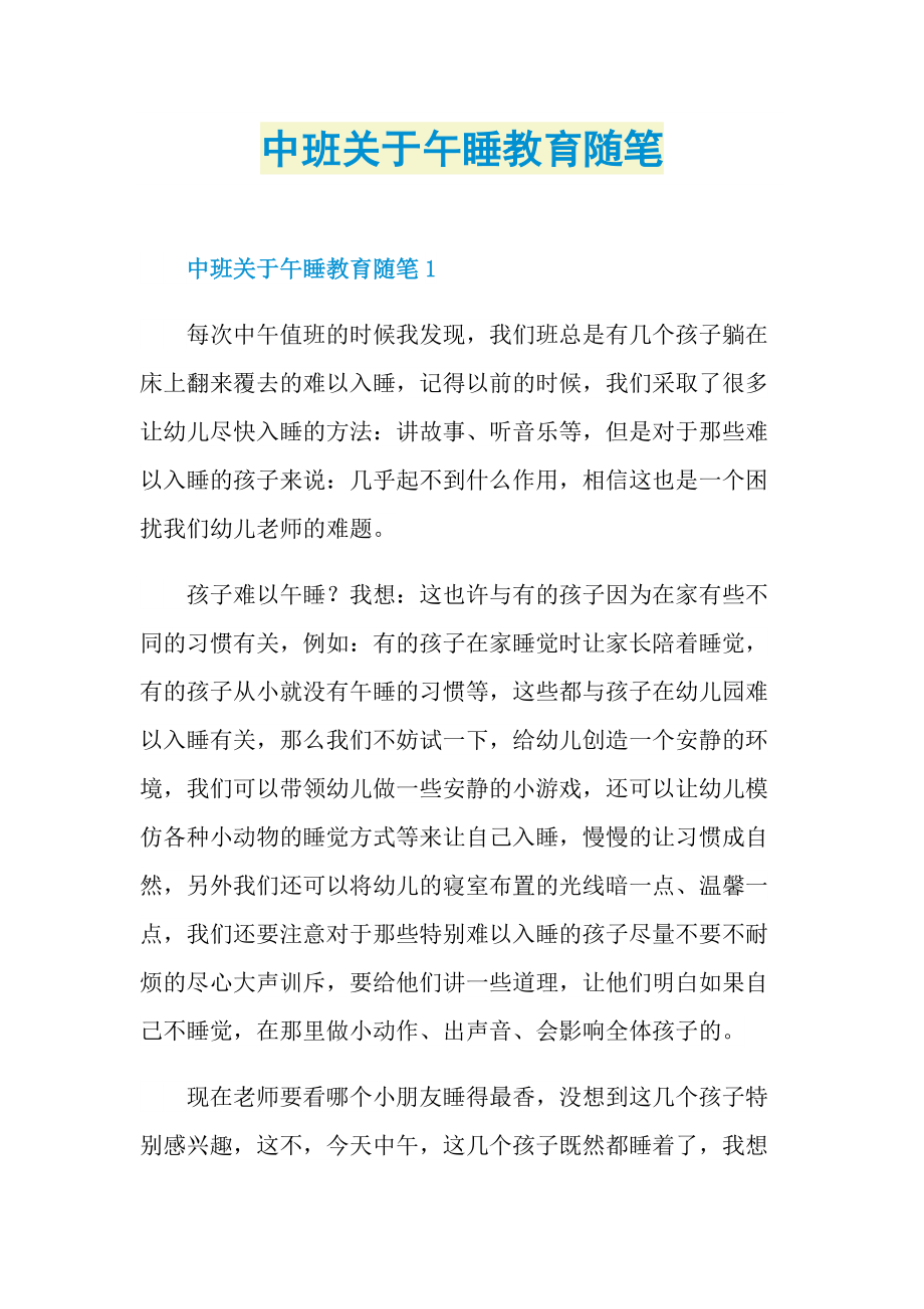 中班关于午睡教育随笔.doc_第1页