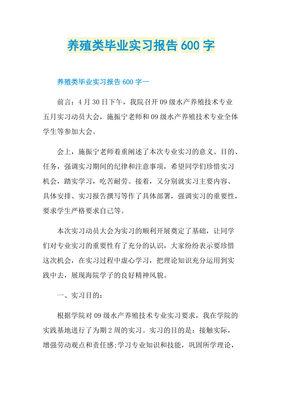 养殖类毕业实习报告600字.doc_第1页