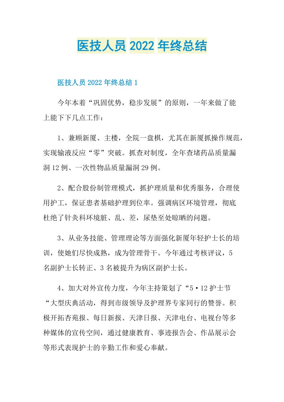 医技人员2022年终总结.doc_第1页