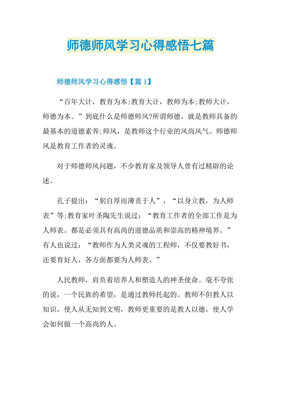 师德师风学习心得感悟七篇.doc_第1页