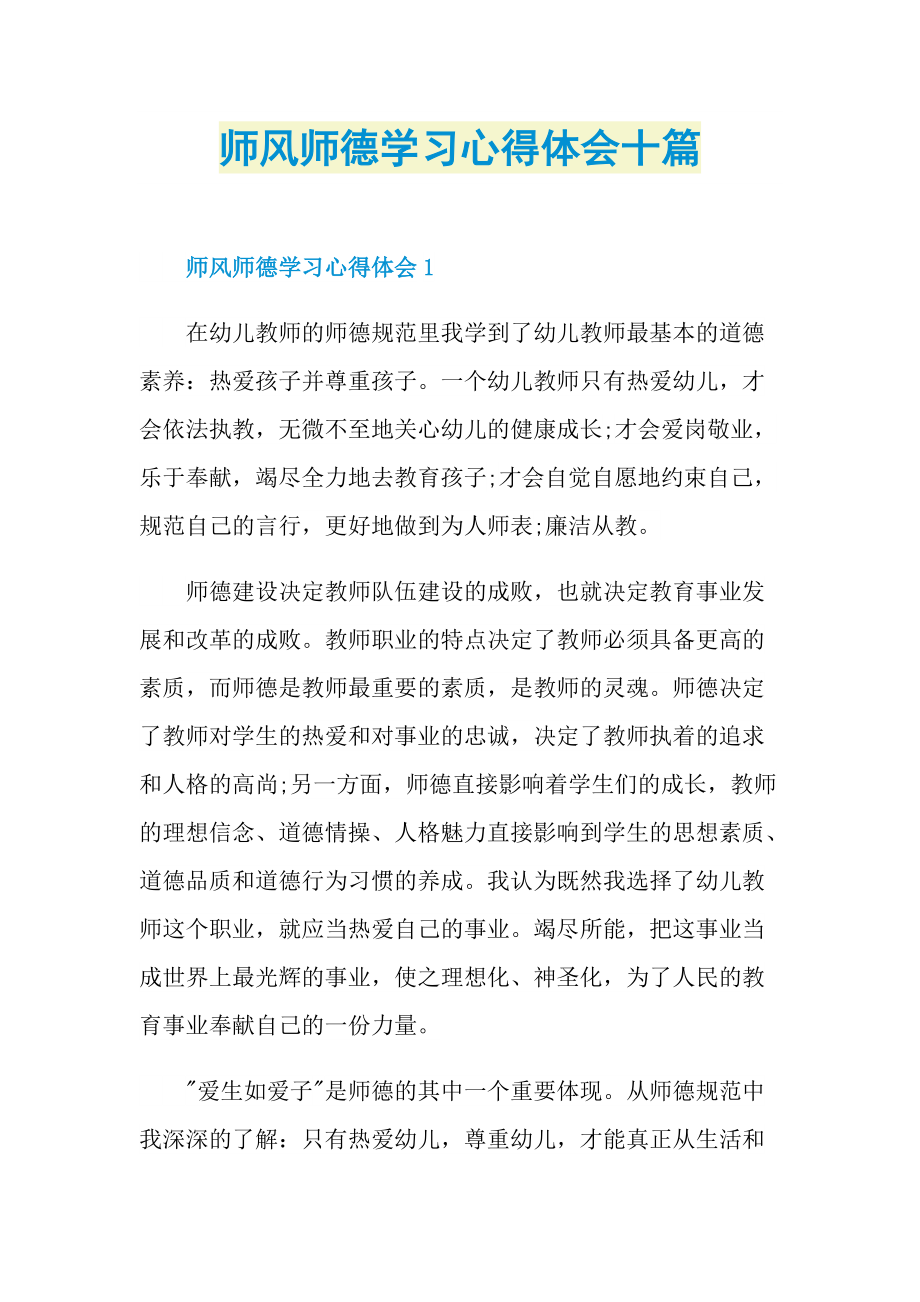 师风师德学习心得体会十篇.doc_第1页