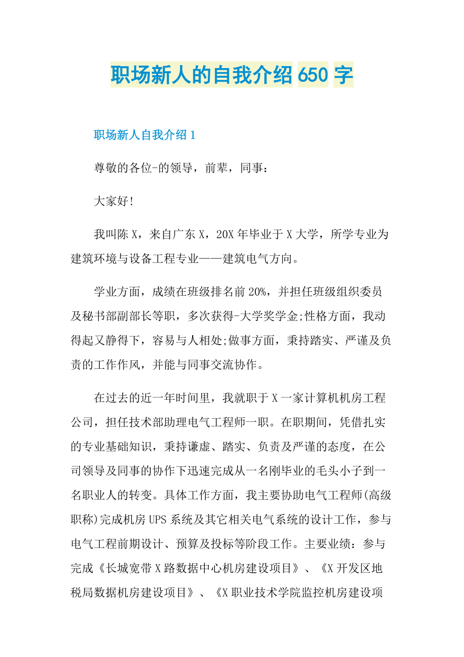 职场新人的自我介绍650字.doc_第1页