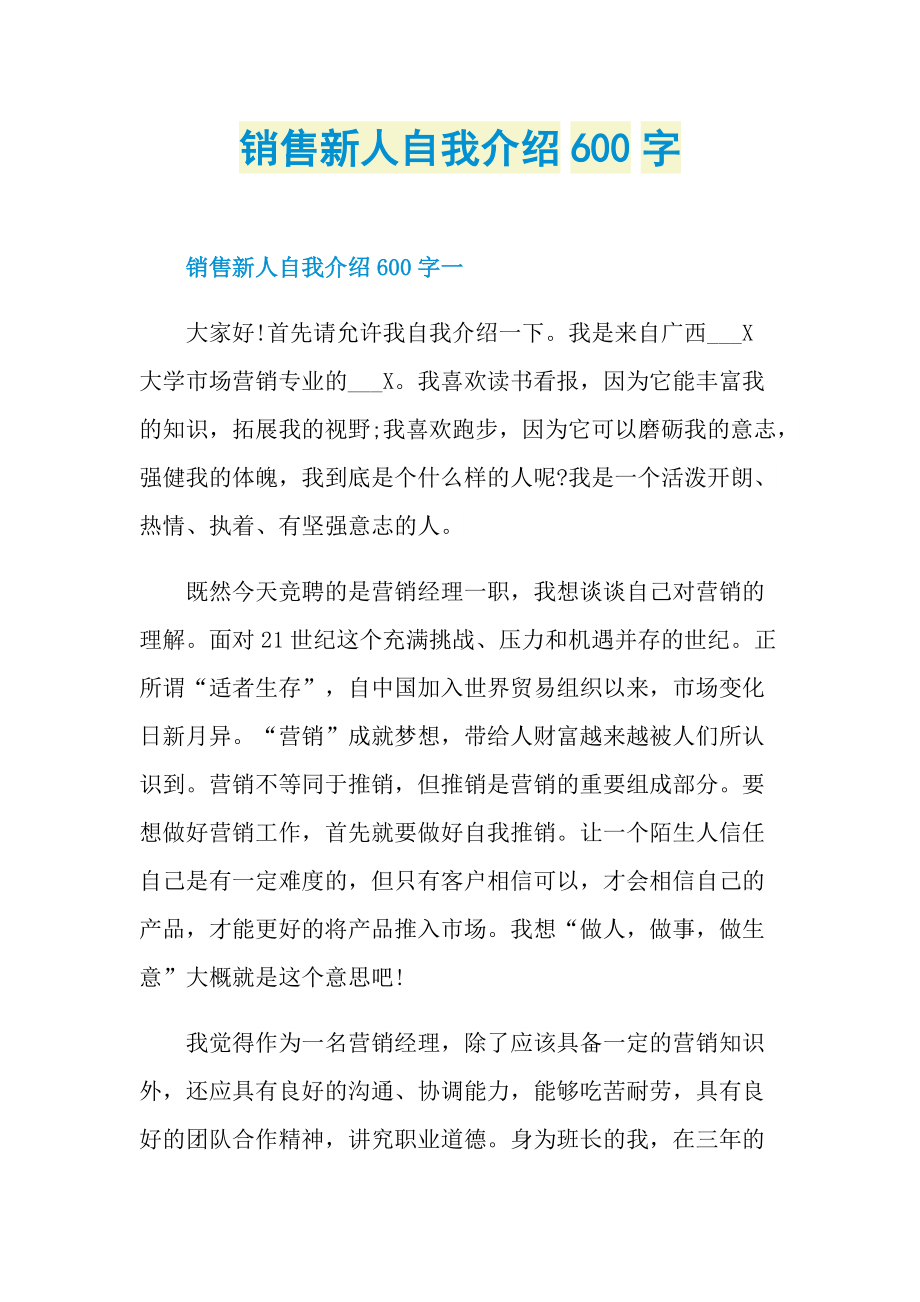 销售新人自我介绍600字.doc_第1页