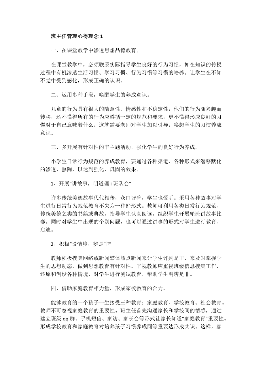 班主任管理心得理念.doc_第1页